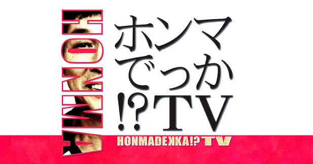 ホンマでっか！？TV