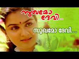 Watch malayalam dubbed full movie saraswati sabatham directed by a. Sukhamo Devi Evergreen Malayalam Movie Sukhamo Devi Movie Song Youtube Movie Songs Songs Movies