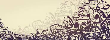 اللغة العربية لهذه الأسباب صن فت ضمن أصعب لغات العالم