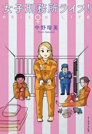 書籍詳細 - 女子刑務所ライフ！｜イースト・プレス