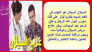 فإنّ من فضل الله ومنته أن جعل لعباده الصالحين مواسم يستكثرون فيها من العمل الصالح، ومن هذه المواسم عشر ذي الحجة. Ø¯Ø§Ø¡ Ø§Ù„Ø³ ÙŠ Ù„Ø§Ù† ÙƒÙŠÙÙŠØ© Ø¹Ù„Ø§Ø¬ Ù…Ø±Ø¶ Ø§Ù„Ø³ÙŠÙ„Ø§Ù† Ø¹Ù†Ø¯ Ø§Ù„Ø±Ø¬Ø§Ù„