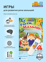 Развивающие игры Расти, Малыш! Для активации речи детей Мерсибо 10512675  купить в интернет-магазине Wildberries