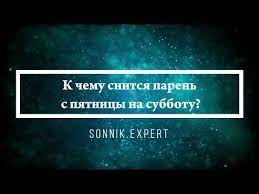 ﻿ если приснился человек с пятницы на субботу: Video K Chemu Snitsya Paren