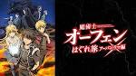 魔術士オーフェンはぐれ旅