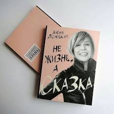 алена долецкая не жизнь а сказка слушать онлайн бесплатно Mne Norm Telegram