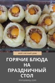 что можно приготовить на праздничный стол быстро и вкусно Goryachie Blyuda Na Prazdnichnyj Stol Cooking Recipes Recipes Food And Drink