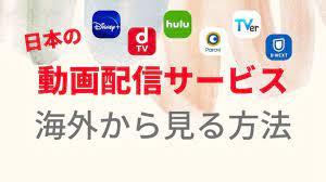 動画配信サービスを海外から見る方法！日本のドラマ・映画やアニメを海外から楽しもう！ | VPNマニア