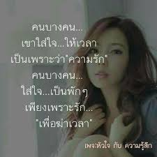 จะร กจร ง หร อร กเพ อฆ าเวลาก นแน คำคม คำคมโดนใจ คำคมความร ก