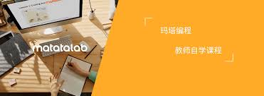 教师自学课程| matatalab