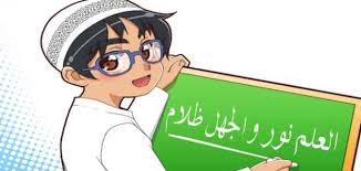 موضوع إنشاء عن العلم نور والجهل ظلام سطور