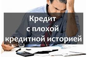 как получить кредит с плохой кредитной историей и просрочками Oformit Kredit Onlajn S Plohoj Kreditnoj Istoriej Bez Otkaza Na Kartu Istoriya Karta Finansovaya Organizaciya
