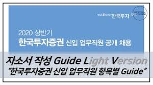 한국투자증권㈜에서 2016 상반기 업무직 신입사원을 채용 중이다. í•œêµ­íˆ¬ìžì¦ê¶Œ ì‹ ìž… ì—…ë¬´ì§ì› ìžì†Œì„œ ìž'ì„± Guide Light Version Youtube