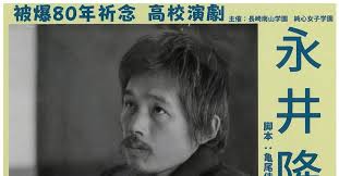 演劇部が「永井隆物語」を７月27日（日）：浦上天主堂、8月11日（月・祝）：ベネックス長崎ブリックホールで上演します。｜長崎南山学園【公式note】