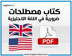 تحميل كتاب مصطلحات ضرورية في اللغة الإنجليزية Pdf الكتاب يعتبر من افضل كتب تعلم اللغة الانج English Language Learning Teaching English Grammar Learn English