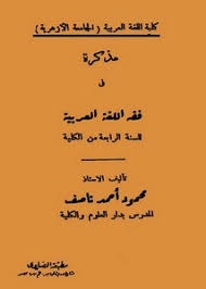 تصفح وتحميل كتاب عاشق اللغة العربية أحمد مختار عمر Pdf مكتبة عين الجامعة