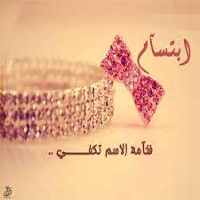 صور اسم ابتسام صورة مكتوب عليها ابتسام صبايا كيوت