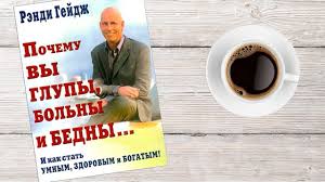 рэнди гейдж почему вы глупы больны и бедны аудиокнига Pochemu Vy Glupy Bolny I Bedny I Kak Stat Umnym Zdorovym I Bogatym Rendi Gejdzh Youtube