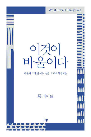 이것이 바울이다 | N. T. 라이트 | 알라딘