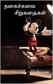 Kids after reading the tamil short stories, write & submit your book report. Amazon Com à®¨à®• à®š à®š à®µ à®š à®± à®•à®¤ à®•à®³ Famous Tamil Comedy Story Collection Tamil Edition Ebook à®•à®µ à®¯à®°à®šà®© Kindle Store