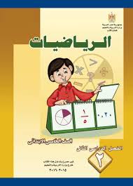 كتاب الرياضيات للصف الخامس الإبتدائي الترم الأول والثاني 2021