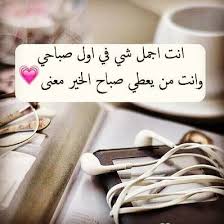 صباح نقيّ بدأ، فأضاء قلبي، وزرع البسمة على شفتيّ، وفتح طريق الحبّ فى قلبي، فيا لصباح الخير هذا. ØµÙˆØ± ØµØ¨Ø§Ø­ Ø§Ù„Ø®ÙŠØ± Ø§Ø±Ù‚ Ø¹Ø¨Ø§Ø±Ø§Øª ØµØ¨Ø§Ø­ÙŠØ© Ù„Ù„Ø­Ø¨ÙŠØ¨ Ù…Ø¬Ù„Ø© Ø±Ø¬ÙŠÙ…