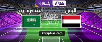 شاهد فيديو ملخص وأهداف مباراة السعودية واليمن في تصفيات كأس العالم 2022 عن قارة آسيا، والتي انتهت. Ù…ÙˆØ¹Ø¯ Ù…Ø¨Ø§Ø±Ø§Ø© Ø§Ù„ÙŠÙ…Ù† ÙˆØ§Ù„Ø³Ø¹ÙˆØ¯ÙŠØ© ÙÙŠ ØªØµÙÙŠØ§Øª Ø§Ø³ÙŠØ§ Ø§Ù„Ù…ÙˆÙ‡Ù„Ø© Ù„ÙƒØ§Ø³ Ø§Ù„Ø¹Ø§Ù„Ù… 2022 ÙƒÙˆØ±Ø© Ø¨Ù„Ø³ Ù…Ø¨Ø§Ø±ÙŠØ§Øª Ø§Ù„ÙŠÙˆÙ…