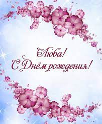 Картинки с Днем ?? Рождения Люба: 50 открыток и фотографий для поздравления