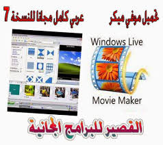 تحميل موفي ميكر 2021 عربي كامل مجانا للنسخة 7 Movie Maker 2021