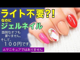 セリア ライト不要のジェルネイル 100均 セリアジェルネイル 簡単セルフネイル デザイン youtube マニキュア 100均 セリア ネイル セルフネイル デザイン
