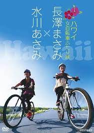 長澤まさみ 水川あさみ ハワイ 女自転車ふたり旅 dvd 自転車 旅 まさみ