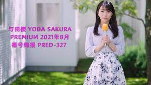 与田樱 Yoda Sakura Premium 2021年8月 番号情报 PRED-327 与田さくら - YouTube