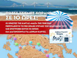 Στην γεφυρα ριο αντιριο επιστροφη απο λευκαδα κυριακη ξημερωματα. 10wrh Karta Mazi Ths Gefyras Anamnhseis Apo Ekdromes Prosferoyn Dwrean Kartes Tempo24 News
