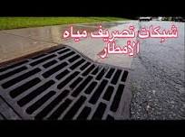 ‫بلاعات تصريف مياه الأمطار | Storm water Drains‬‎
