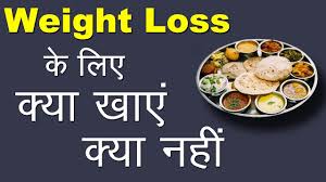 Weight Loss क ल ए क य ख ए क य नह How To Lose Weight Hindi Youtube