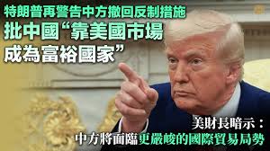 特朗普再警告中方撤回反制措施，批“中國依靠美國市場成為富裕國家”！美財長暗示：中方將面臨更嚴峻的國際貿易局勢】  美國總統特朗普7日在橢圓形辦公室會見以色列總理內塔尼亞胡期間，再次就中美貿易關係表態，重申如果中方不撤回加徵關稅措施，美方將如期實施50%的新增 ...