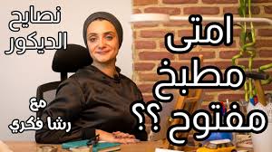 ديكور المطبخ المفتوح 2019 رشا فكري Youtube