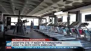 Στην ατζέντα σύμφωνα με τις πληροφορίες βρίσκονται τα γυμναστήρια αλλά και το αίτημα του υπουργείο ανάπτυξης για αύξηση του αριθμού των παρισταμένων σε δεξιώσεις. Gymnasthria Zestainontai Epixeirhmaties Kai Ergazomenoi