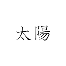Japanese Symbol For Sun Liked On Polyvore Featuring Text Japanese Words Japanese Symbols And Kanji Japanese Symbol Japanese Words