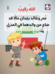 قصة الله رقيب من قصص العقيدة للاطفال قصة مصورة للاطفال تطبيق حكايات بالعربي arabic kids stories for kids learn arabic language