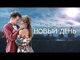 фильм 30 свиданий смотреть онлайн бесплатно в хорошем качестве Zavtra Budet Novyj Den Film 2019 Melodrama Russkie Serialy Youtube Filmy Serialy Nevesta