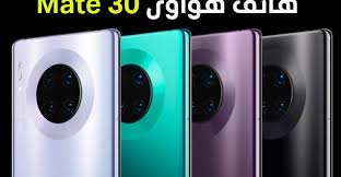 هواوي تبدع من جديد هاتف Mate 30 بتصميم وشاشة وكاميرا أفضل Huawei Sim Cards Huawei Mate