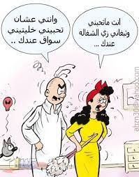 احدث كاريكاتير مضحك جديد 2016 كاريكاتير مضحك عن الحياة الزوجية 2017 منتديات ودي شبكة عصرية متكاملة tv
