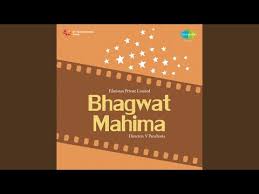 Hindi Film Song Bhagwat Bhagwan Ki Hai Aarti Jai Bhagwatam Bhagwat Mahima 1955 Myswar Ye amar granth ye mukti panth ye pancham ved niraala nav jyoti jagaane waala hai gaan yehi bardaan yehie, jag kie mangal kie aarti, paapiyo ke … bhagwat bhagwan ki hai aarti jai