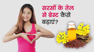 सरसों के तेल से ब्रेस्ट कैसे बढ़ाएं? | Does Mustard Oil Massage Increase  Breast Size In Hindi | Onlymyhealth