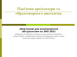 Особи, які у 2021 році завершують здобуття повної загальної середньої освіти, можуть вибрати історію україни як третій або четвертий предмет для проходження державної підсумкової атестації (дпа) у формі. Pam Yatki Arhitekturi Ta Obrazotvorchogo Mistectva Prezentaciya Onlajn