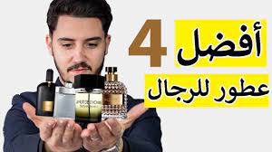 أفضل 4 عطور للرجال في المغرب youtube