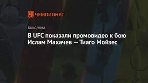 Jun 05, 2021 · бразильский боец тиаго мойзес, который 17 июля встретится с исламом махачевым, отдал должное навыкам россиянина, но дал понять, что того ещё слишком рано записывать в претенденты на титул. V Ufc Pokazali Promovideo K Boyu Islam Mahachev Tiago Mojzes Chempionat
