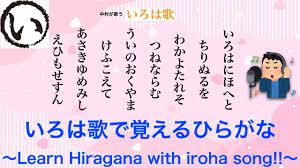 いろは歌で覚えるひらがな〜Learn Hiragana with iroha song!!〜 - YouTube