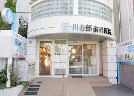 川名部歯科医院 - 大田区西糀谷歯科医院 | Yahoo!マップ