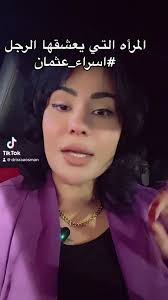 المرأه التي يعشقها الرجل ❤️#viral #كوتشنج_العلاقات #استشاريه_علاقات_عاطفية  #hashtag #سيدات_دبي #سيدات_ايوظبي